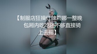 【制服店狂操红牌莉娜一整晚❤️包厢内吃吃还不够直接骑上去摇】