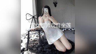 东营女教师观音坐莲