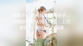 黑靴牛仔裤笑起来甜美妹子，舌吻舔弄奶头按头口交，上位骑坐侧入抽插大力猛操