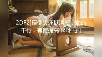 2DF2]摄像头还挺清晰，女的不行，有待提高 [BT种子]