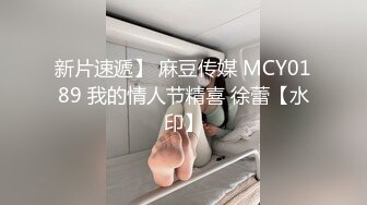 新片速遞】 麻豆传媒 MCY0189 我的情人节精喜 徐蕾【水印】