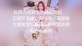 私房九月新流出精品厕拍❤️白领写真楼女厕绿毛衣高颜值大眼美女盯着镜头好刺激还搂起衣服露胸