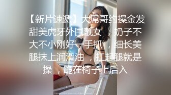 【新片速遞 】  小母狗 你以后就是我的狗 听见了我是你的小母狗 喜不喜欢被主人操 喜欢 刚调教的04年学生妹未经社会洗礼还很青涩