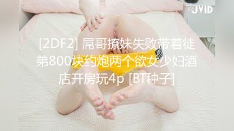 露脸才是王道！万人追随业内第一女优Onlyfans著名大波女神吴梦梦剧情作品  两女同享肉棒 沉溺偷