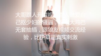 大哥跟人开着视频看人做爱自己抠少妇的骚逼，深喉大鸡巴无套抽插，跟狼友视频交流经验，比拼草逼真实刺激