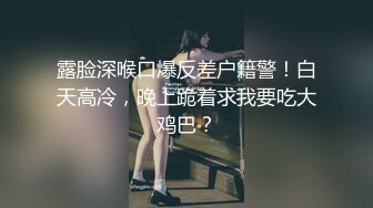 【新片速遞】 十二月新流出❤️私房大神极品收藏商场女厕全景后拍系列皮夹克美女的馒头肥穴