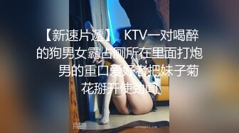 【新速片遞】  KTV一对喝醉的狗男女霸占厕所在里面打炮❤️男的重口爱好者把妹子菊花掰开使劲闻