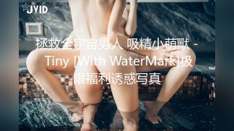 拯救全宇宙男人 吸精小萌獸 - Tiny [With WaterMark]极限福利诱惑写真