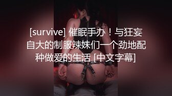 [survive] 催眠手办！与狂妄自大的制服辣妹们一个劲地配种做爱的生活 [中文字幕]