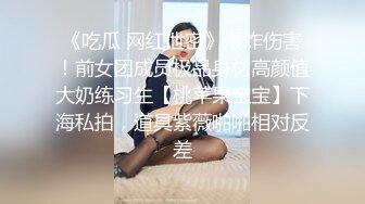 STP29011 一堆00后嫩妹子群P淫乱！高颜值超级嫩！脱光光手指插粉穴，正入抽插水挺多，妹子太多搞不过来 VIP0600