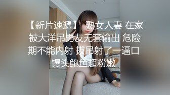 【新片速遞】  熟女人妻 在家被大洋吊男友无套输出 危险期不能内射 拔吊射了一逼口 馒头鲍鱼超粉嫩 