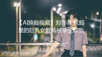 【AI换脸视频】刘亦菲 校园里的巨乳女教师被学生欺负