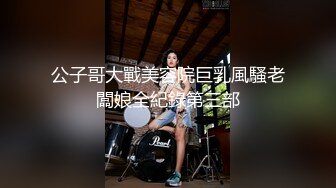 公子哥大戰美容院巨乳風騷老闆娘全紀錄第三部