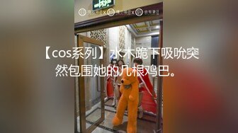 【cos系列】水木跪下吸吮突然包围她的几根鸡巴。