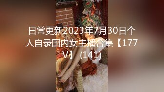 日常更新2023年7月30日个人自录国内女主播合集【177V】 (141)