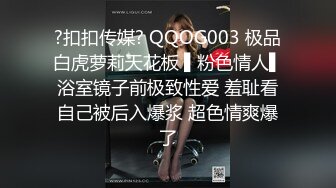 ?扣扣传媒? QQOG003 极品白虎萝莉天花板 ▌粉色情人▌浴室镜子前极致性爱 羞耻看自己被后入爆浆 超色情爽爆了