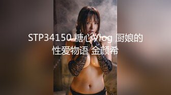 STP34150 糖心Vlog 厨娘的性爱物语 金颜希