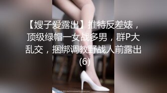 【嫂子爱露出】推特反差婊，顶级绿帽一女战多男，群P大乱交，捆绑调教野战人前露出 (6)