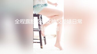 发情少女激情大秀，颜值不错被纹身小哥拽着胳膊后入爆草抽插