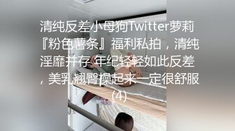 清纯反差小母狗Twitter萝莉『粉色薯条』福利私拍，清纯淫靡并存 年纪轻轻如此反差，美乳翘臀操起来一定很舒服 (4)