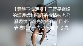 压迫感十足的调教视频，0771只和女m交流