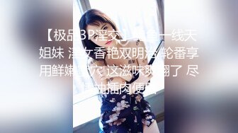 【极品3P淫交】鲍鱼一线天姐妹 淫女香艳双明治 轮番享用鲜嫩蜜穴 这滋味爽翻了 尽情抽插肉便器