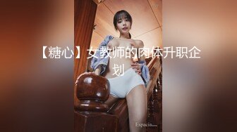 【糖心】女教师的肉体升职企划