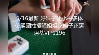 爱豆传媒ID5343女装大佬混住单身女舍