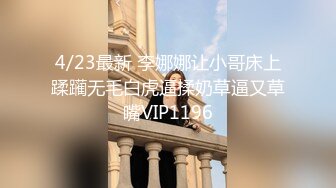 4/23最新 李娜娜让小哥床上蹂躏无毛白虎逼揉奶草逼又草嘴VIP1196