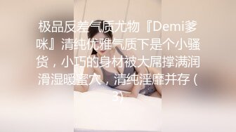 极品反差气质尤物『Demi爹咪』清纯优雅气质下是个小骚货，小巧的身材被大屌撑满润滑湿暖蜜穴，清纯淫靡并存 (3)