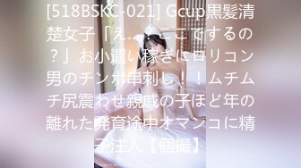 [518BSKC-021] Gcup黒髪清楚女子「え…？ここでするの？」お小遣い稼ぎにロリコン男のチンポ串刺し！！ムチムチ尻震わせ親戚の子ほど年の離れた発育途中オマンコに精子注入【個撮】