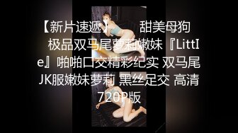 刚刚约到的美乳蜜桃臀少女