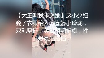 【大王叫我来巡她】这小少妇脱了衣服给人惊喜娇小玲珑，双乳坚挺，美臀圆润挺翘，性爱最佳搭档