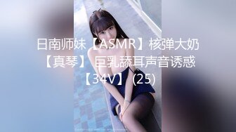 日南师妹【ASMR】核弹大奶【真琴】 巨乳舔耳声音诱惑【34V】 (25)