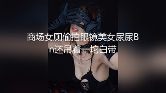 【新片速遞】商场女厕蹲守连衣裙高跟美少妇❤️两片唇肉磨得发白发亮