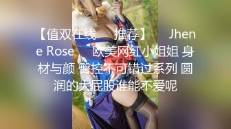 【值双在线✿✿推荐】❤️Jhene Rose❤️欧美网红小姐姐 身材与颜 臀控不可错过系列 圆润的大屁股谁能不爱呢