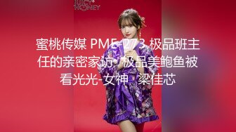 蜜桃传媒 PME-273 极品班主任的亲密家访⭐极品美鲍鱼被看光光-女神⭐梁佳芯