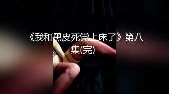 国产CD系列琳儿双伪娘互相玩弄对方的菊花 基情满满轮流操对方