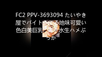 FC2 PPV-3693094 たいやき屋でバイトしてる地味可愛い色白美巨乳…スク水生ハメぶっか