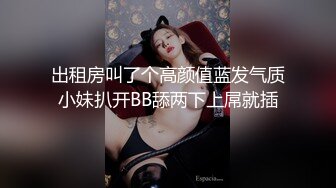 出租房叫了个高颜值蓝发气质小妹扒开BB舔两下上屌就插