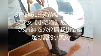 STP24619 超萌极品可爱网红美少女【小晗喵】龙女仆的COS康纳 双穴轮插 粉嫩欲滴 超可爱的小美女