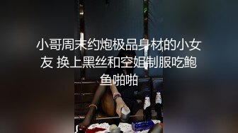 OnlyFans推特网红博主⭐️糖果可乐⭐️喜欢开淫趴的妹妹激情换妻群P，人好多场面刺激淫荡，淫声荡