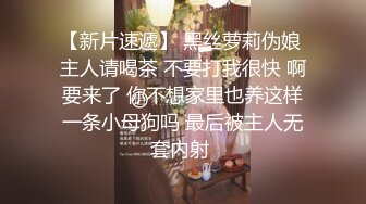 【新片速遞】 黑丝萝莉伪娘 主人请喝茶 不要打我很快 啊要来了 你不想家里也养这样一条小母狗吗 最后被主人无套内射 