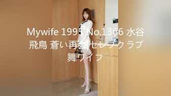 Mywife 1995 No.1366 水谷 飛鳥 蒼い再会|セレブクラブ舞ワイフ