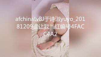 afchinatvBJ于诗淑yuyo_20181209谁让我当红编号4FACC4A2