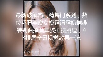 超顶级NTR绿帽人妻，白皙大奶少妇【JC夫妇】订阅私拍，诚邀各界实力单男3P多P舔屁眼啪啪，刷锅狠人 (17)