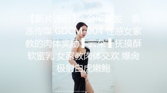 【新片速遞】✿会所首发✿ 果冻传媒 GDCM-004 性感女家教的肉体奖励 ▌云朵 ▌抚摸酥软蜜乳 女家教肉体交欢 爆肏极射白虎嫩鲍