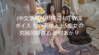 (中文字幕) [JUFE-246] W淫ボイス 甘い天使とドS痴女の究極同時責め 新村あかり