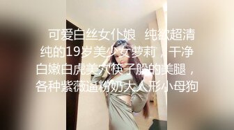 ✿可爱白丝女仆娘✿纯欲超清纯的19岁美少女萝莉，干净白嫩白虎美穴筷子般的美腿，各种紫薇逼粉奶大人形小母狗