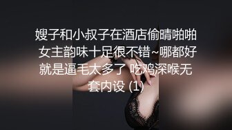 嫂子和小叔子在酒店偷晴啪啪 女主韵味十足很不错~哪都好就是逼毛太多了 吃鸡深喉无套内设 (1)